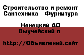 Строительство и ремонт Сантехника - Фурнитура. Ненецкий АО,Выучейский п.